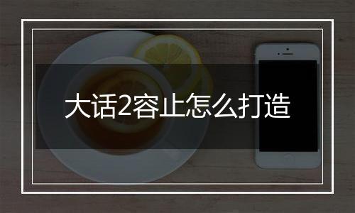 大话2容止怎么打造