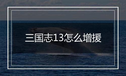 三国志13怎么增援