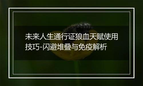 未来人生通行证狼血天赋使用技巧-闪避堆叠与免疫解析