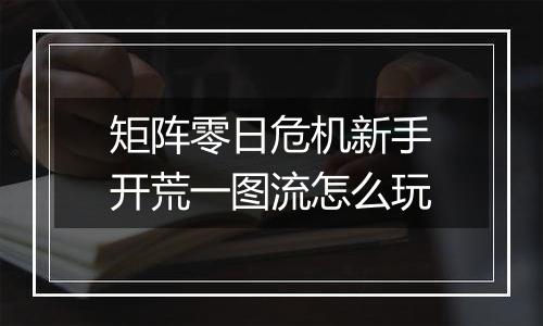 矩阵零日危机新手开荒一图流怎么玩
