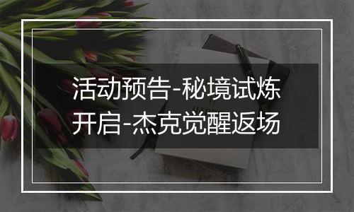 活动预告-秘境试炼开启-杰克觉醒返场