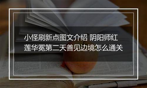 小怪刷新点图文介绍 阴阳师红莲华冕第二天善见边境怎么通关