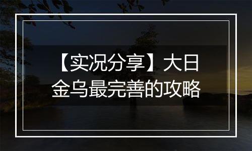 【实况分享】大日金乌最完善的攻略
