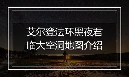艾尔登法环黑夜君临大空洞地图介绍