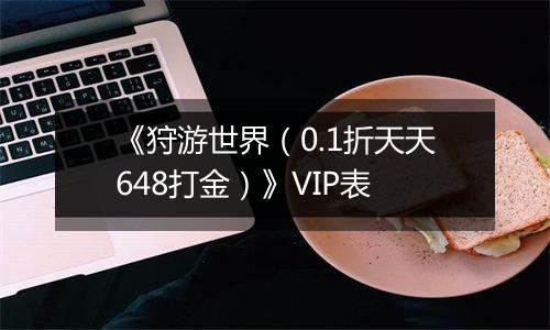 《狩游世界（0.1折天天648打金）》VIP表