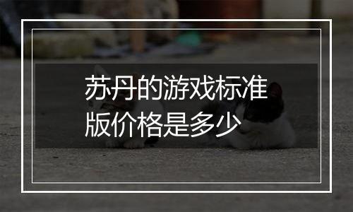苏丹的游戏标准版价格是多少