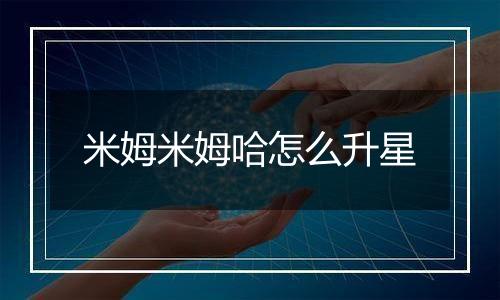 米姆米姆哈怎么升星