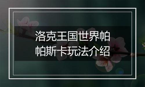 洛克王国世界帕帕斯卡玩法介绍