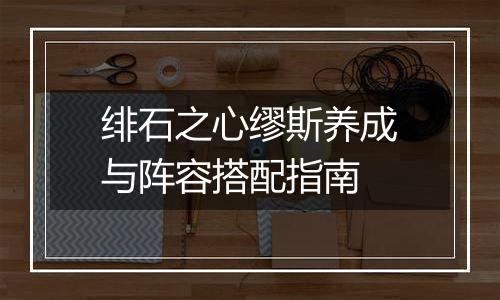 绯石之心缪斯养成与阵容搭配指南