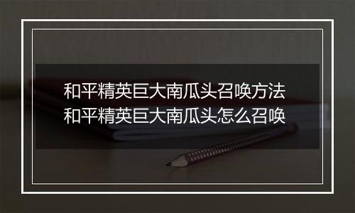 和平精英巨大南瓜头召唤方法 和平精英巨大南瓜头怎么召唤