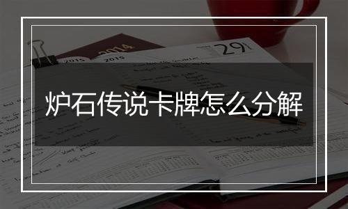 炉石传说卡牌怎么分解