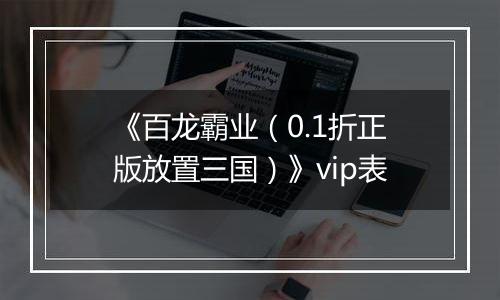 《百龙霸业（0.1折正版放置三国）》vip表