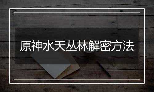 原神水天丛林解密方法