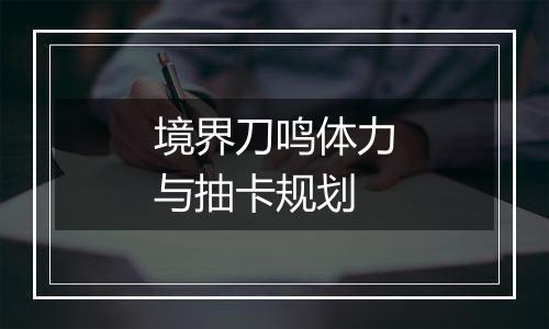 境界刀鸣体力与抽卡规划