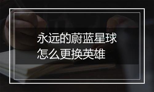 永远的蔚蓝星球怎么更换英雄