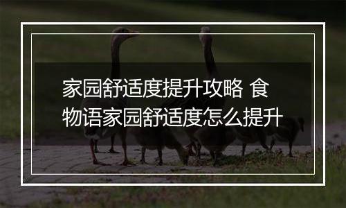 家园舒适度提升攻略 食物语家园舒适度怎么提升