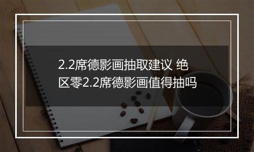 2.2席德影画抽取建议 绝区零2.2席德影画值得抽吗
