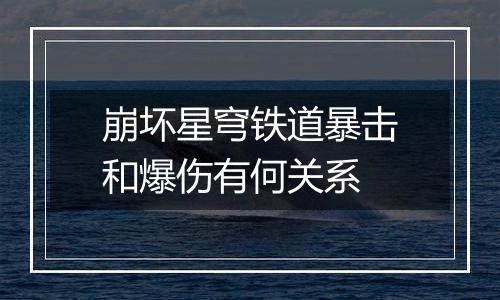 崩坏星穹铁道暴击和爆伤有何关系