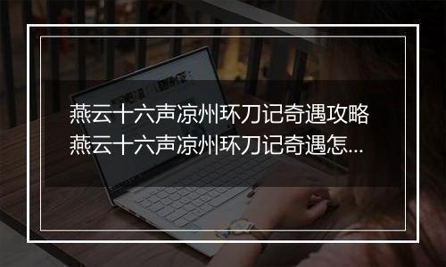 燕云十六声凉州环刀记奇遇攻略 燕云十六声凉州环刀记奇遇怎么做