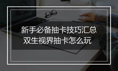 新手必备抽卡技巧汇总 双生视界抽卡怎么玩