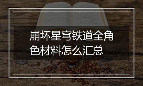 崩坏星穹铁道全角色材料怎么汇总