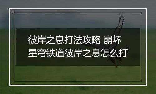 彼岸之息打法攻略 崩坏星穹铁道彼岸之息怎么打