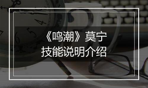 《鸣潮》莫宁技能说明介绍