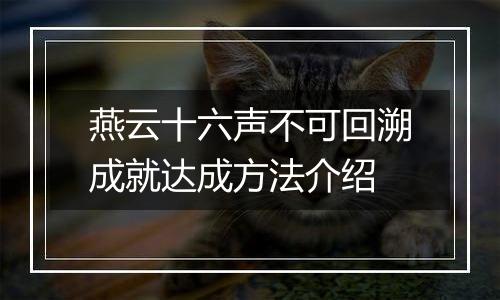 燕云十六声不可回溯成就达成方法介绍