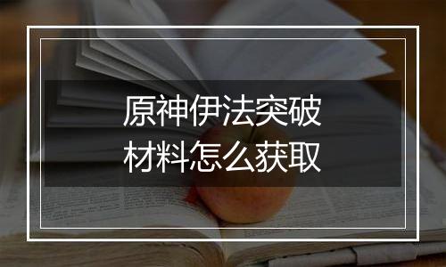 原神伊法突破材料怎么获取