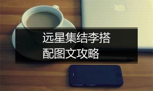 远星集结李搭配图文攻略