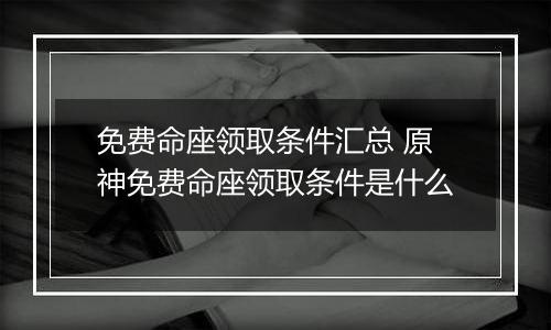 免费命座领取条件汇总 原神免费命座领取条件是什么
