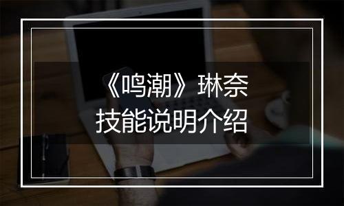 《鸣潮》琳奈技能说明介绍