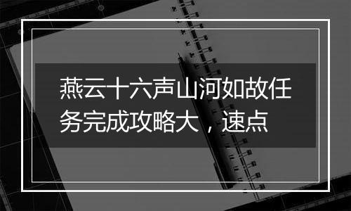燕云十六声山河如故任务完成攻略大，速点