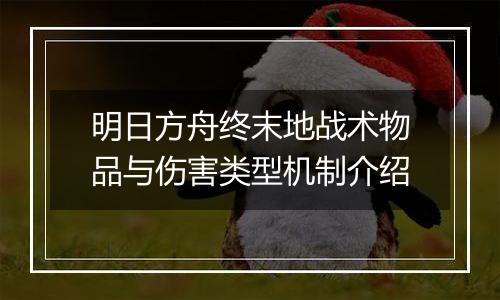 明日方舟终末地战术物品与伤害类型机制介绍