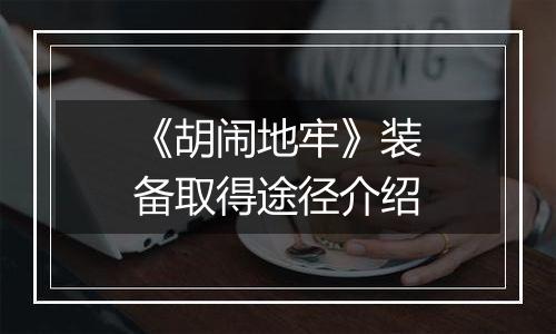 《胡闹地牢》装备取得途径介绍