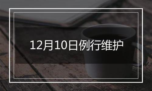 12月10日例行维护