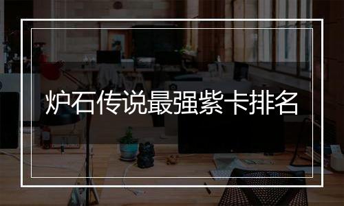 炉石传说最强紫卡排名