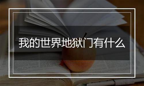 我的世界地狱门有什么