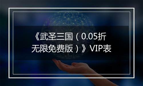 《武圣三国（0.05折无限免费版）》VIP表