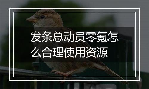 发条总动员零氪怎么合理使用资源