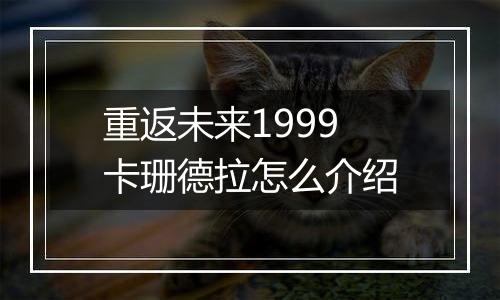 重返未来1999卡珊德拉怎么介绍