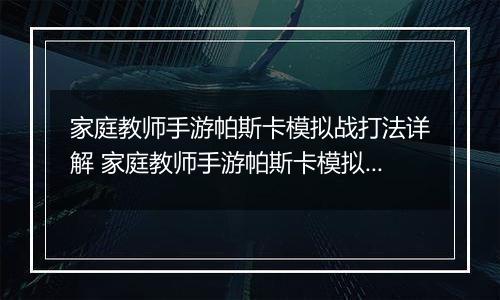家庭教师手游帕斯卡模拟战打法详解 家庭教师手游帕斯卡模拟战怎么打