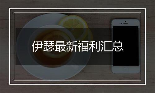 伊瑟最新福利汇总