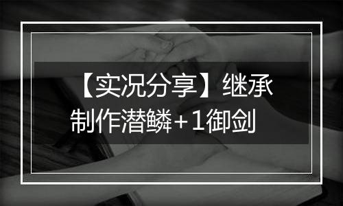 【实况分享】继承制作潜鳞+1御剑