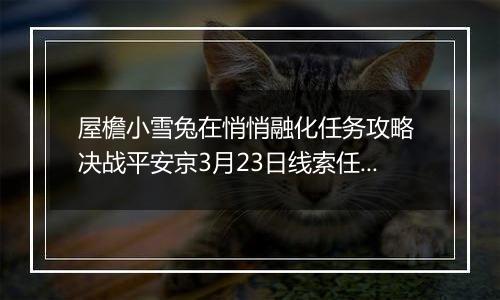 屋檐小雪兔在悄悄融化任务攻略 决战平安京3月23日线索任务怎么做