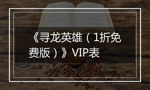 《寻龙英雄（1折免费版）》VIP表