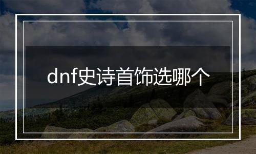 dnf史诗首饰选哪个