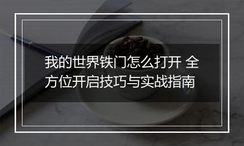 我的世界铁门怎么打开 全方位开启技巧与实战指南