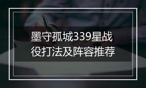 墨守孤城339星战役打法及阵容推荐