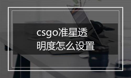 csgo准星透明度怎么设置